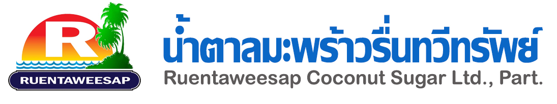 น้ำตาลมะพร้าวรื่นทวีทรัพย์
