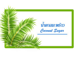 น้ำตาลมะพร้าวรื่นทวีทรัพย์