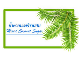 น้ำตาลมะพร้าวรื่นทวีทรัพย์