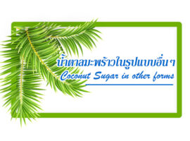 น้ำตาลมะพร้าวรื่นทวีทรัพย์